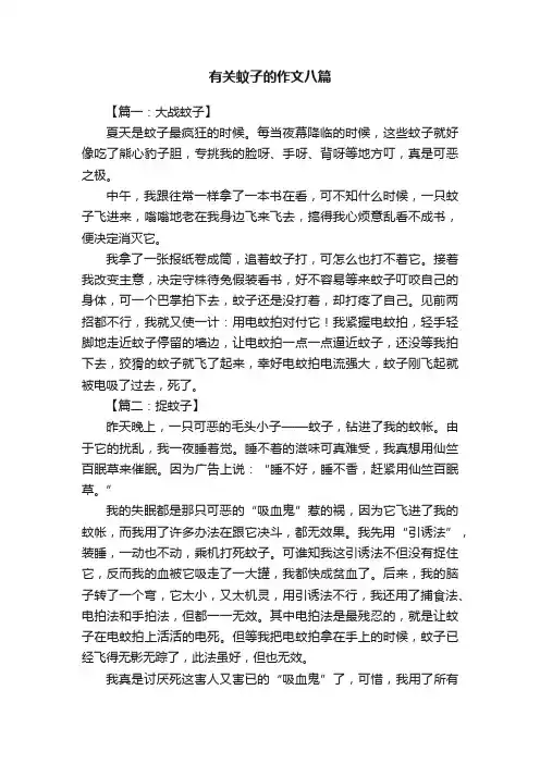 有关蚊子的作文八篇