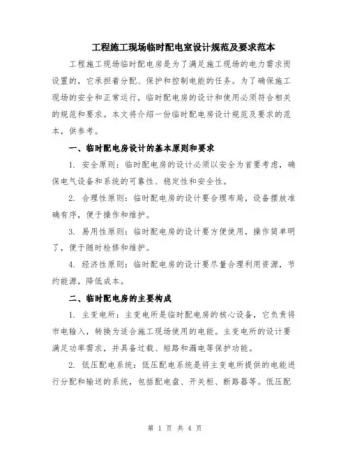 工程施工现场临时配电室设计规范及要求范本