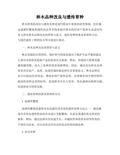林木品种改良与遗传育种