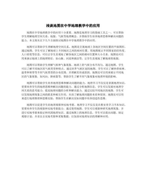 浅谈地图在中学地理教学中的应用