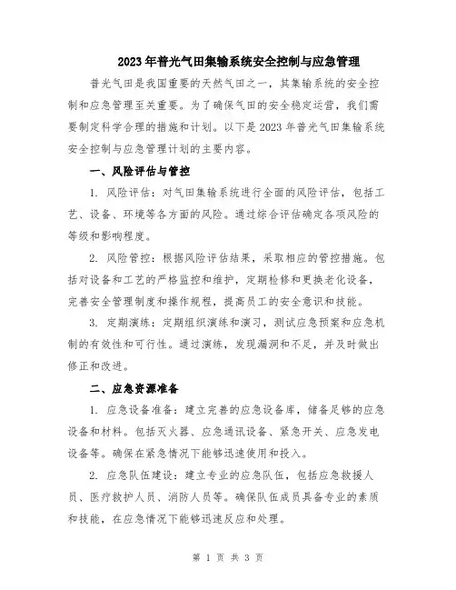 2023年普光气田集输系统安全控制与应急管理