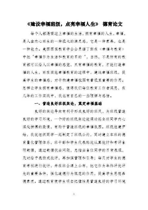 《建设幸福班级,点亮幸福人生》 德育论文(高一)