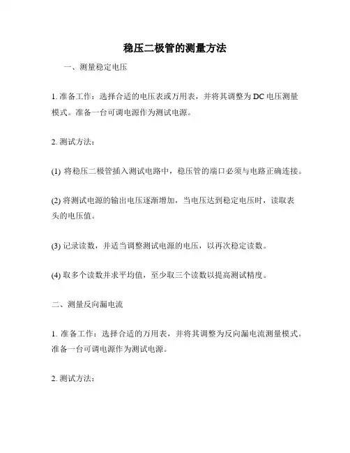 稳压二极管的测量方法