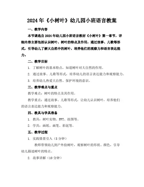 2024年《小树叶》幼儿园小班语言教案