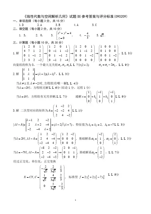 08级《线性代数与空间解析几何》试题B参考答案