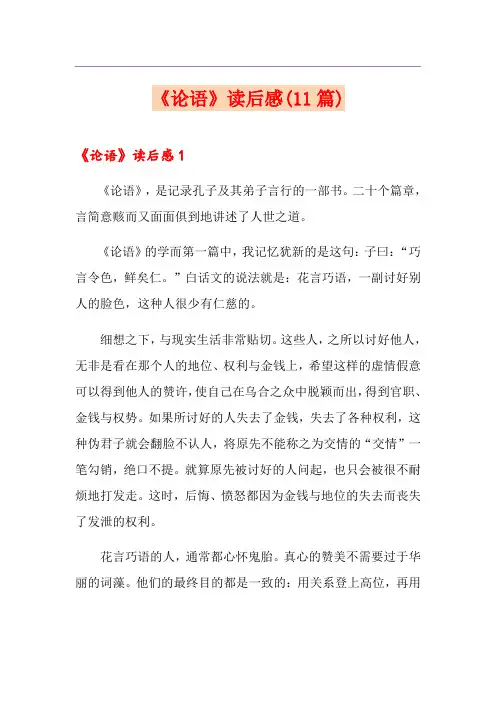 《论语》读后感(11篇)
