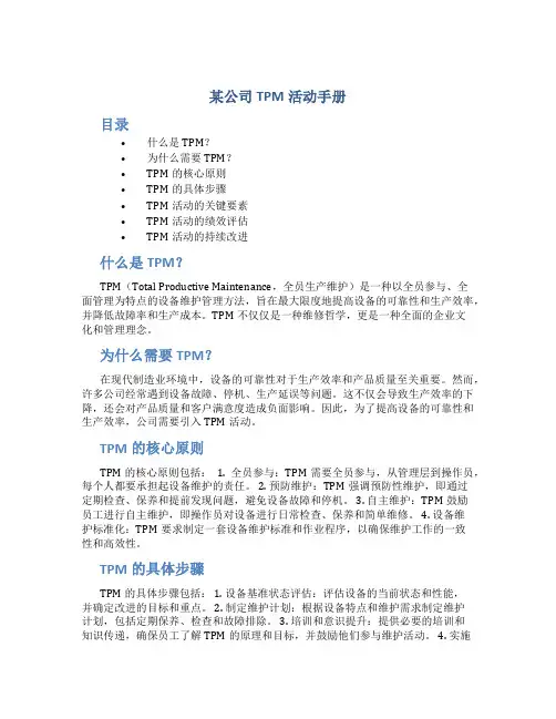 某公司TPM活动手册