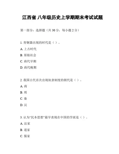 江西省 八年级历史上学期期末考试试题