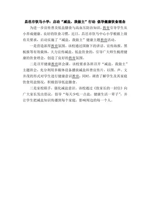 昌邑市饮马小学：启动“减盐,我做主”行动 倡导健康饮食理念