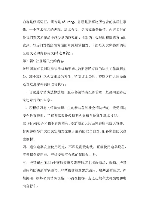社区居民公约内容范文(精选8篇)