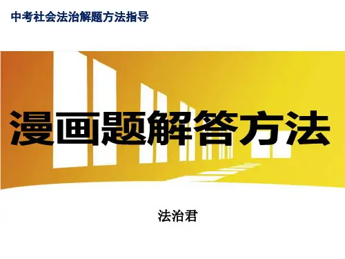 中考社会法治漫画题解答方法指导 2020.6.15