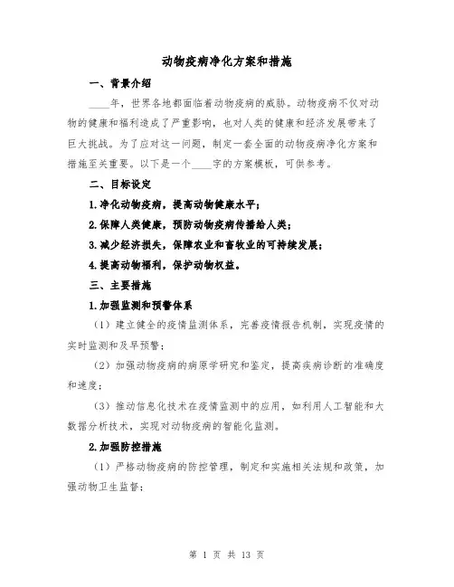 动物疫病净化方案和措施（四篇）