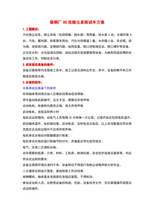 炼钢厂OG法除尘试车方案