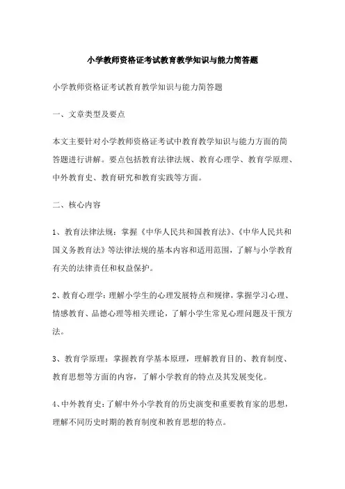 小学教师资格证考试教育教学知识与能力简答题