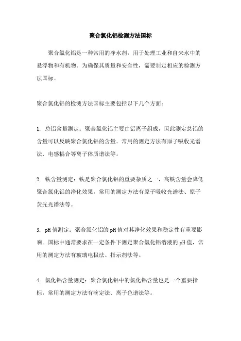 聚合氯化铝检测方法国标