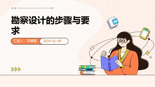 勘察设计的步骤与要求