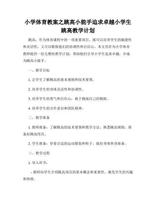 小学体育教案之跳高小能手追求卓越小学生跳高教学计划