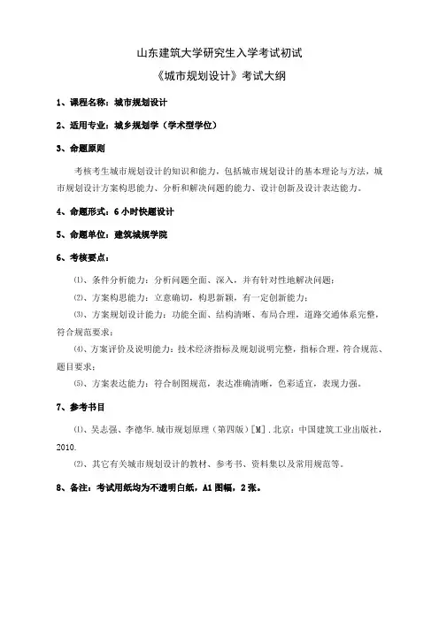 2017年山东建筑大学复试城市规划设计(6小时)硕士研究生入学考试大纲