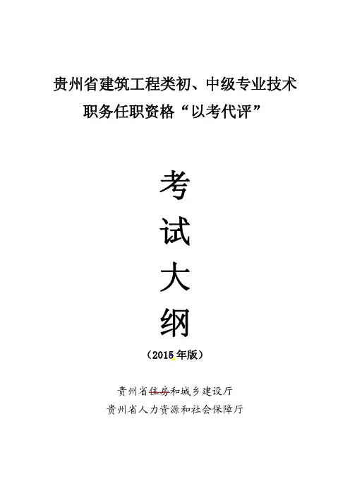 2017年贵州省建筑工程初中级专业技术职务任职资格“以考代评”考试大纲