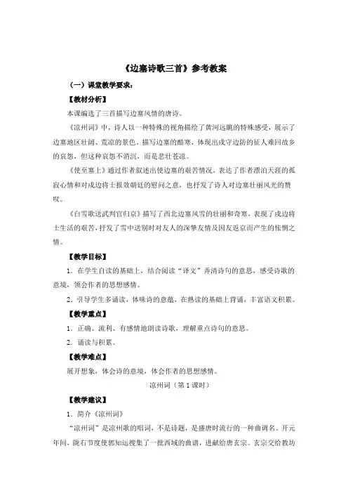 北师大版初中语文八年级上册第五单元 比较探究《边塞诗歌三首》参考教案