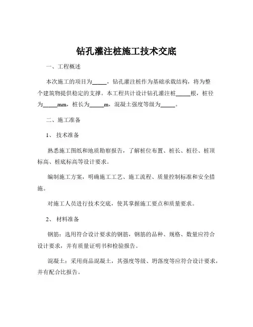 钻孔灌注桩施工技术交底