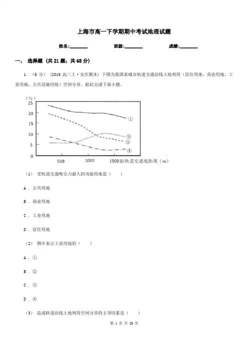 上海市高一下学期期中考试地理试题