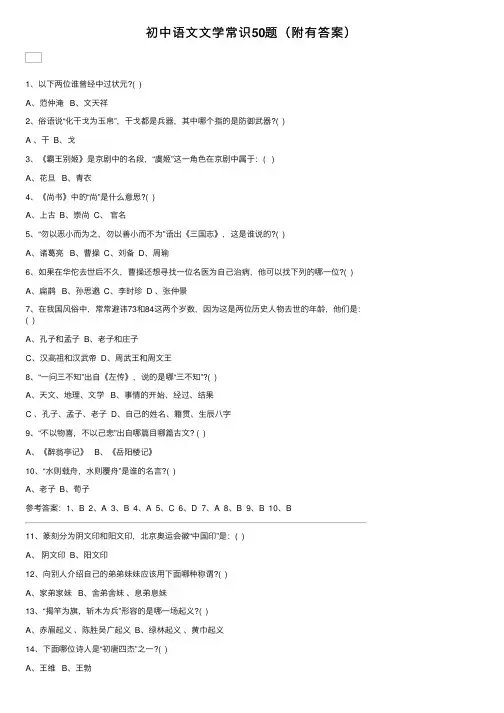 初中语文文学常识50题（附有答案）