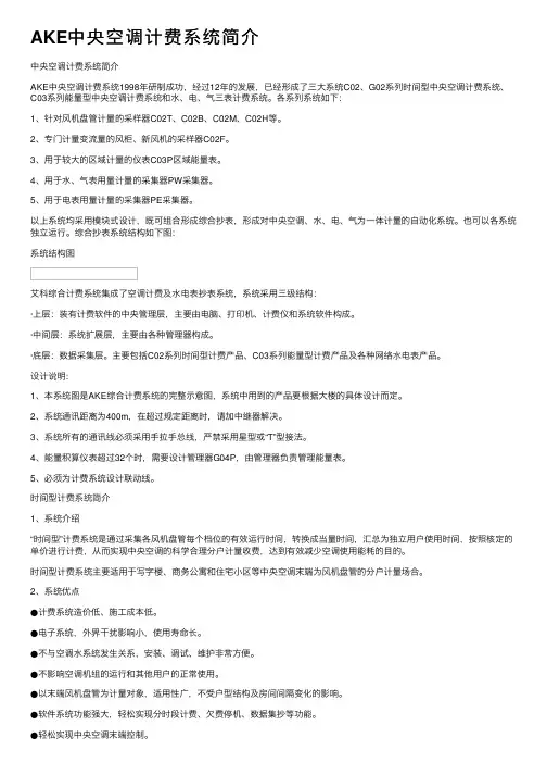 AKE中央空调计费系统简介