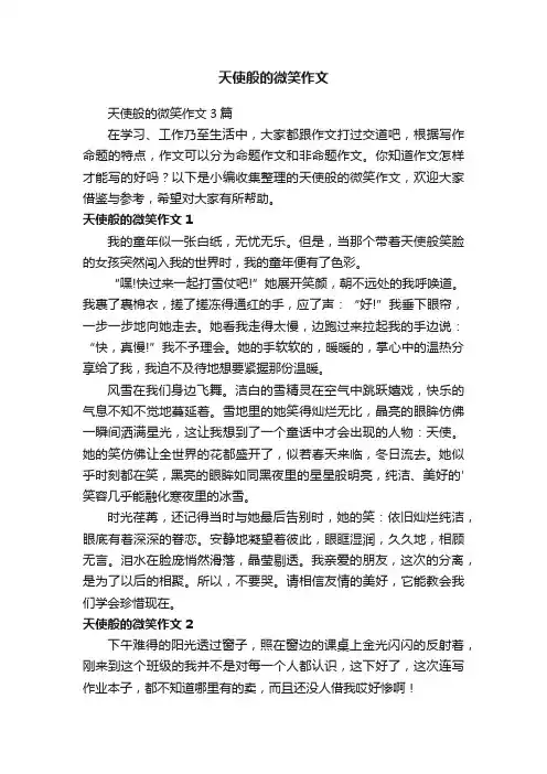 天使般的微笑作文