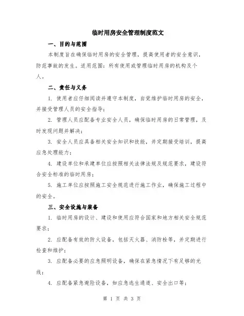 临时用房安全管理制度范文