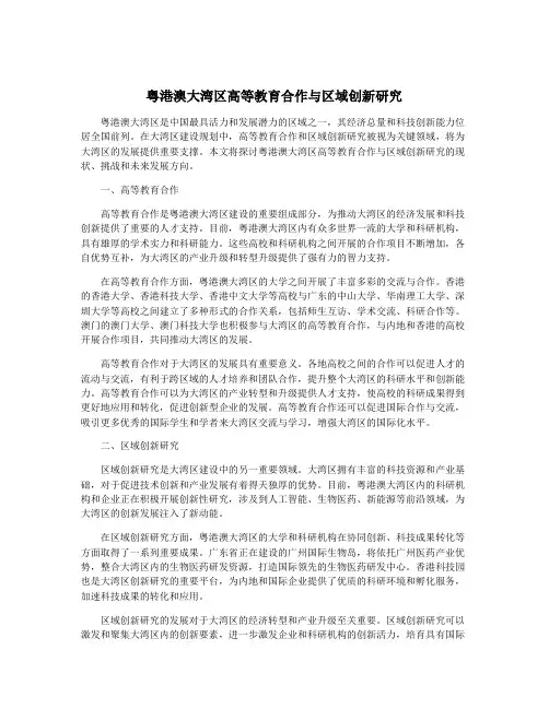 粤港澳大湾区高等教育合作与区域创新研究