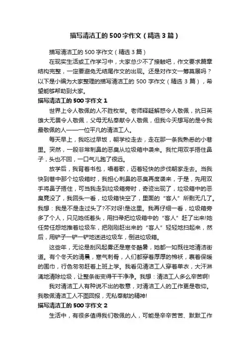 描写清洁工的500字作文（精选3篇）