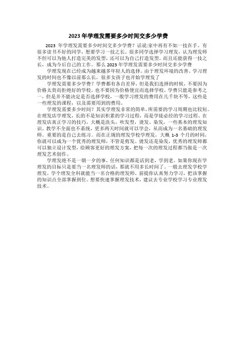 2023年学理发需要多少时间交多少学费
