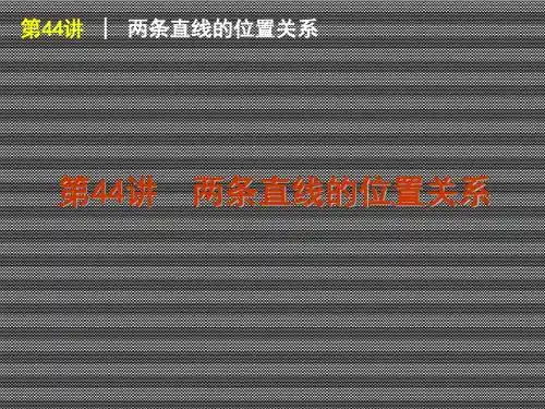 2013届高三数学(理)一轮复习方案课件第44讲两条直线的位置关系
