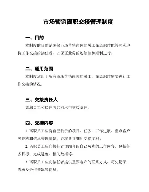市场营销离职交接管理制度