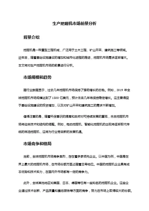 2024年生产挖掘机市场前景分析