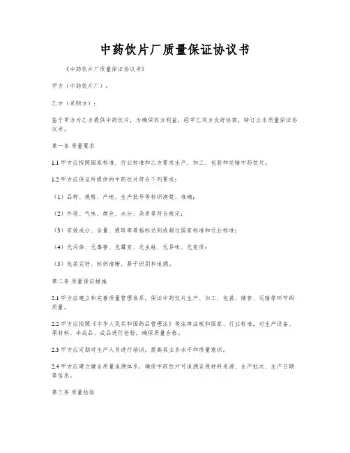 中药饮片厂质量保证协议书