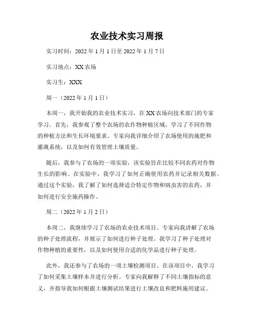 农业技术实习周报