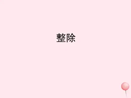 四年级数学下册一自然数与整数3《整除》教学课件浙教版