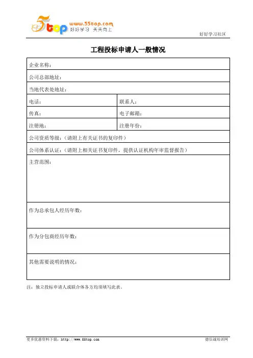 工程投标申请人一般情况信息表