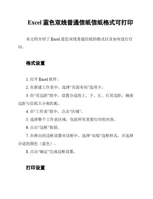 Excel蓝色双线普通信纸信纸格式可打印