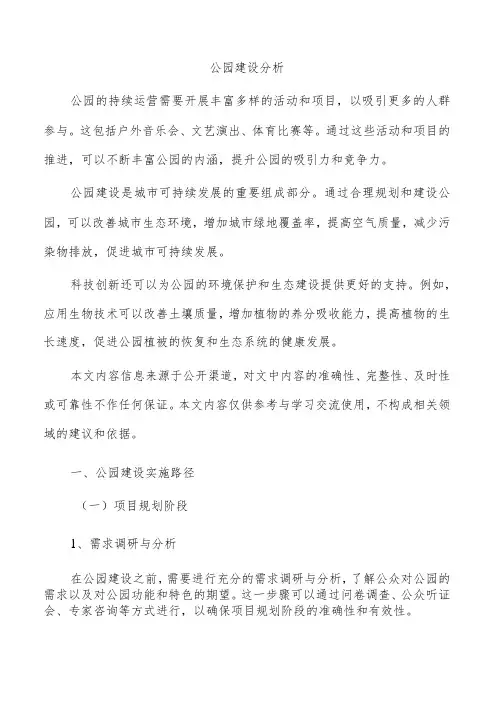 公园建设分析