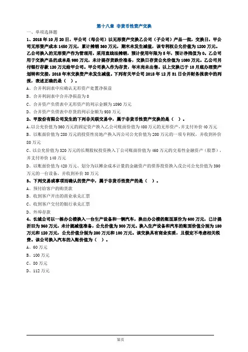 注册会计师-《会计》习题练习-第十八章 非货币性资产交换(11页)