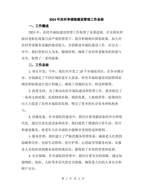 2024年农村幸福院建设管理工作总结