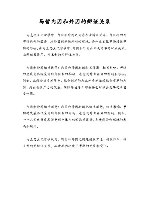 马哲内因和外因的辩证关系