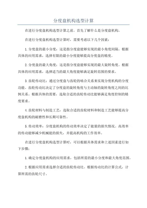 分度盘机构选型计算