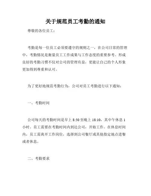 关于规范员工考勤的通知