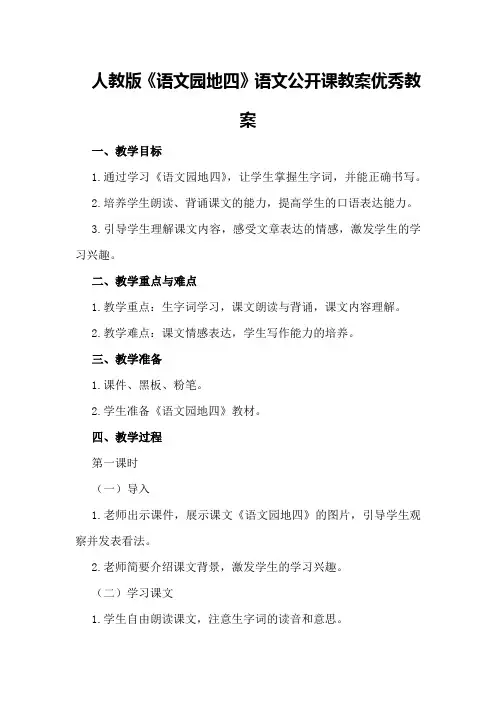 人教版《语文园地四》语文公开课教案优秀教案