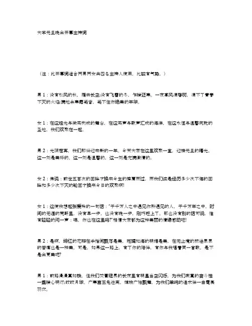 大学元旦晚会开幕主持词