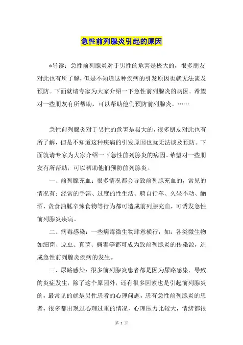急性前列腺炎引起的原因